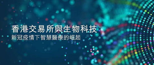 新冠疫情催化下的智慧醫(yī)療崛起 生物科技如何重塑未來(lái)健康新范式